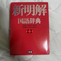 新明解国語辞典のサムネイル