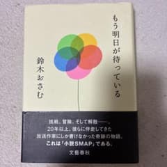 もう明日が待っている 鈴木おさむ 小説SMAP 文藝春秋