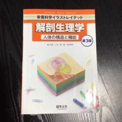 解剖生理学 人体の構造と機能のサムネイル