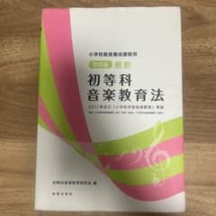 初等科音楽教育法 改訂版最新のサムネイル