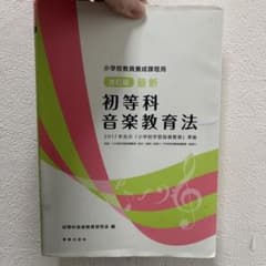 初等科 音楽教育法 改訂版 2017告示のサムネイル