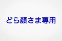 どら顔さま専用のサムネイル