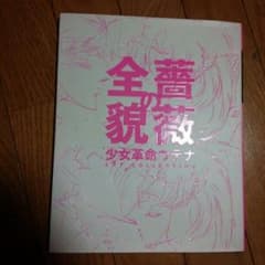 とぐち様専用15日まで 少女革命ウテナ 画集 薔薇の全貌のサムネイル