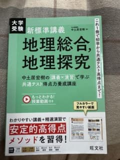 大学受験 新標準講義 地理総合、地理探究のサムネイル