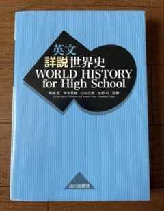 英文 詳説世界史 WORLD HISTORY for High Schoolのサムネイル