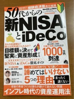 50代からの新NISAとiDeCoのサムネイル