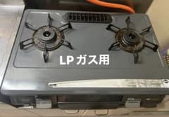 ガスコンロ　LPガス用のサムネイル