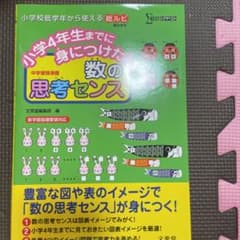 小学4年生までに身につけたい 数の思考センスのサムネイル