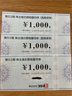 コジマ 株主優待お買物券 3枚セット 3000円分のサムネイル
