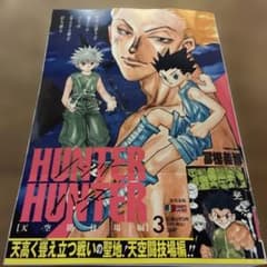HUNTER×HUNTER 헌터 시험편 3권 앙코르 중판 리믹스