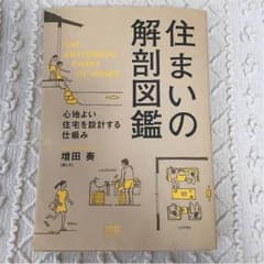 住まいの解剖図鑑のサムネイル
