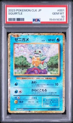 PSA10 ゼニガメ クラシック CLK 001/032 SQUIRTLE - メルカリ
