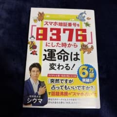 スマホ暗証番号を「8376」にした時から運命は変わる！ シウマのサムネイル