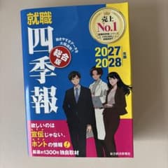 就職四季報 総合版 2027-2028年版のサムネイル