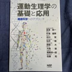 運動生理学の基礎と応用 健康科学へのアプローチのサムネイル