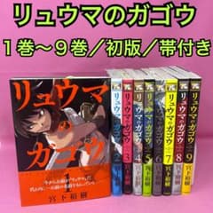 リュウマのガゴウ 1巻〜9巻 初版 | Mercari