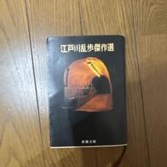 江戸川乱歩傑作選 新潮文庫 古本のサムネイル