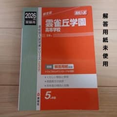 雲雀丘学園高等学校 高校入試 2026年度受験用のサムネイル