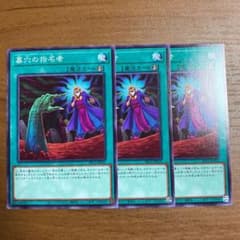 遊戯王 墓穴の指名者 3枚のサムネイル