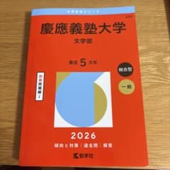 【翌日発送】慶應義塾大学 文学部 赤本 2026のサムネイル