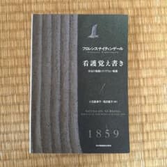 看護覚え書き フローレンス・ナイチンゲール 1859年のサムネイル