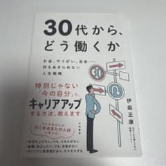 30代から、どう働くか 伊庭正康のサムネイル
