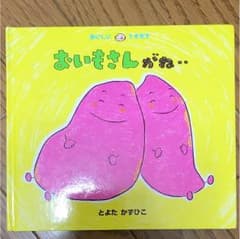 おいもさんがね‥のサムネイル