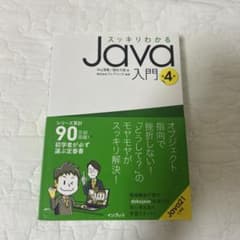 スッキリわかるJava入門 第4版 中山清喬 国本大悟のサムネイル