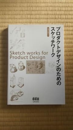 【状態:良い】「プロダクトデザインのためのスケッチワーク」のサムネイル