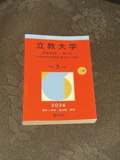 立教大学 文系学部 一般入試 2026年版 赤本のサムネイル
