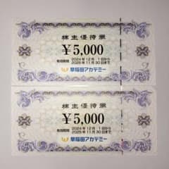 早稲田アカデミー 株主優待 ¥10,000分(¥5,000×2枚)のサムネイル