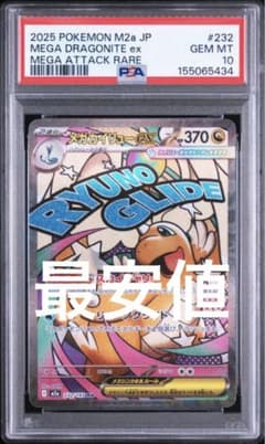 PSA10】メガカイリューex MA 232/193 MEGAドリーム - メルカリ