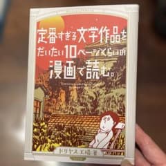 定番すぎる文学作品をだいたい10ページくらいの漫画で読む。のサムネイル