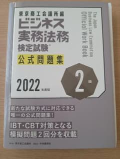 ビジネス実務法務検定試験2級公式問題集 2022年度版のサムネイル