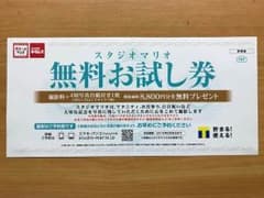 スタジオマリオ 無料お試し券のサムネイル