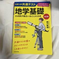 大学入学共通テスト地学基礎の点数が面白いほどとれる本のサムネイル