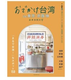 おでかけ台湾 in 東京・京阪神 ガイドブックのサムネイル