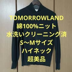 トゥモローランド　ハイネックニット　S〜Mサイズ　綿100%　超美品