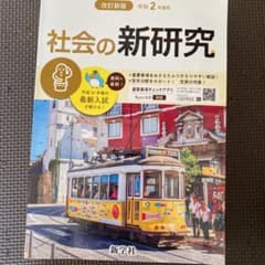 新研究　社会のサムネイル