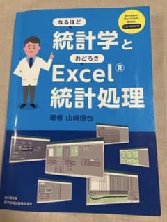 なるほど統計学とおどろきExcel®統計処理のサムネイル