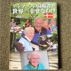 デンマークの高齢者が世界一幸せなわけのサムネイル