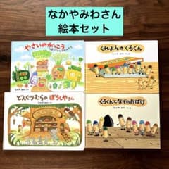 なかやみわさん やさいのがっこう どんぐりむら 他 絵本まとめ売り