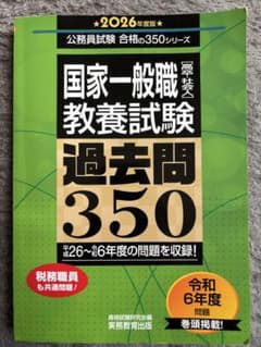 国家一般職教養試験 過去問350 2026年度版のサムネイル