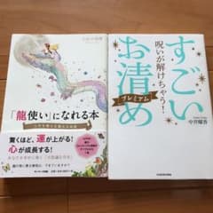 呪いが解けちゃう! すごい「お清め」プレミアム と龍使いになれる本のサムネイル