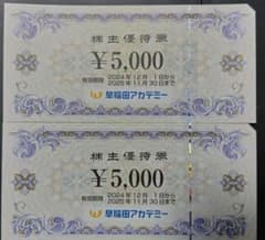 早稲田アカデミー 株主優待券2枚 (10000円) 2025年11月30日までのサムネイル