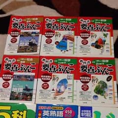 中学 参考書 10冊のサムネイル