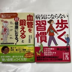 ★病気にならない歩く習慣米山公啓 ★血管を鍛えると超健康になる池谷敏朗２冊セット