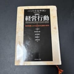 経営行動 : 経営組織における意思決定過程の研究のサムネイル