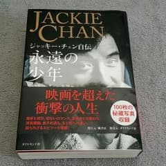 ジャッキー・チェン自伝　永遠の少年のサムネイル