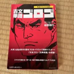 古文単語ゴロゴのサムネイル